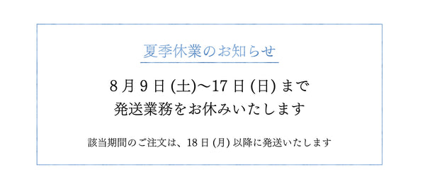 夏季休業のお知らせ