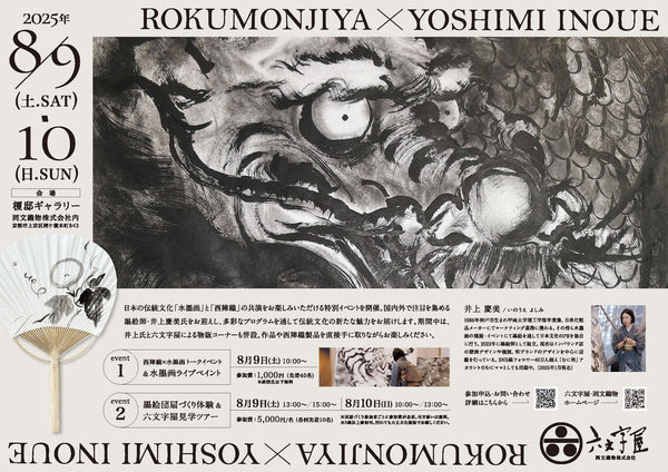 ＜墨絵師yoshimi×六文字屋＞8/10（日）13時〜 水墨画うちわづくり＋六文字屋工房見学ツアー