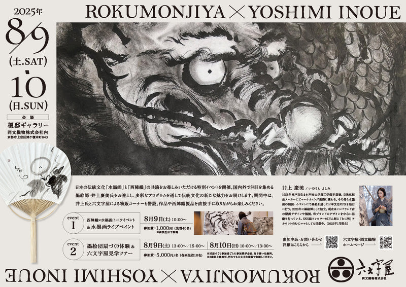 ＜墨絵師yoshimi×六文字屋＞8/10（日）13時〜 水墨画うちわづくり＋六文字屋工房見学ツアー
