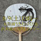＜墨絵師yoshimi×六文字屋＞8/9（土）13時〜 水墨画うちわづくり＋六文字屋工房見学ツアー