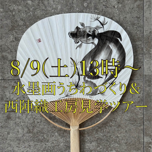 ＜墨絵師yoshimi×六文字屋＞8/9（土）13時〜 水墨画うちわづくり＋六文字屋工房見学ツアー