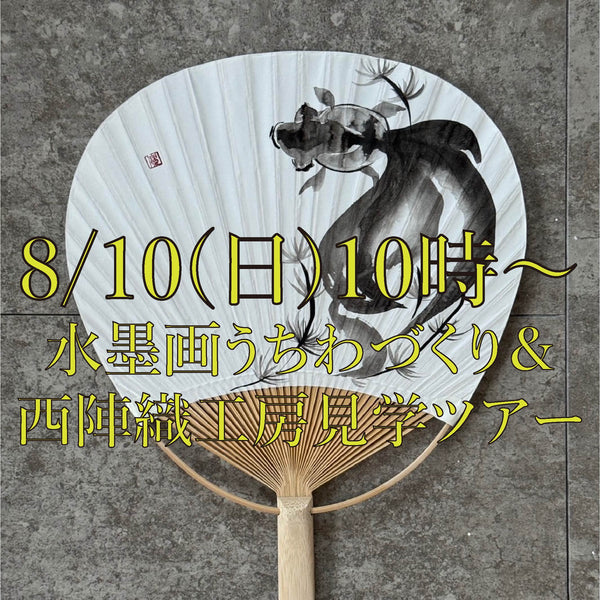 ＜墨絵師yoshimi×六文字屋＞8/10（日）10時〜 水墨画うちわづくり＋六文字屋工房見学ツアー