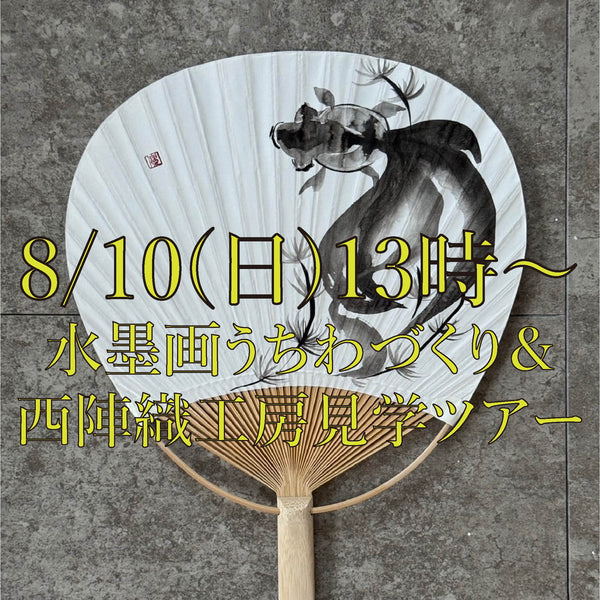 ＜墨絵師yoshimi×六文字屋＞8/10（日）13時〜 水墨画うちわづくり＋六文字屋工房見学ツアー